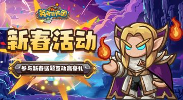 （内含礼包）【福利活动】英雄们新春快乐！分享新年愿望赢取好礼