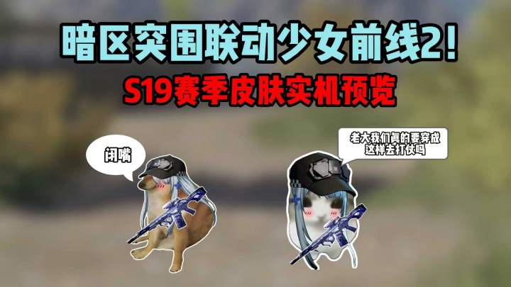 暗区突围联动少女前线2!S19赛季皮肤实机预览截图