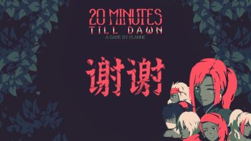 《黎明前20分钟》无尽模式 的BUG&建议收集帖