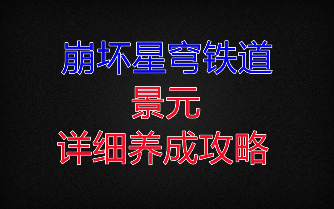 【V1.0攻略】AOE群攻天花板 景元详细养成攻略截图