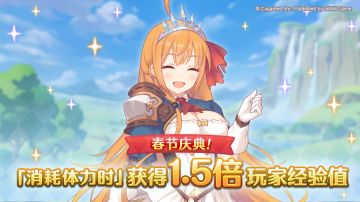 【春节庆典活动】体力消费时玩家经验值获得量1.5倍庆典