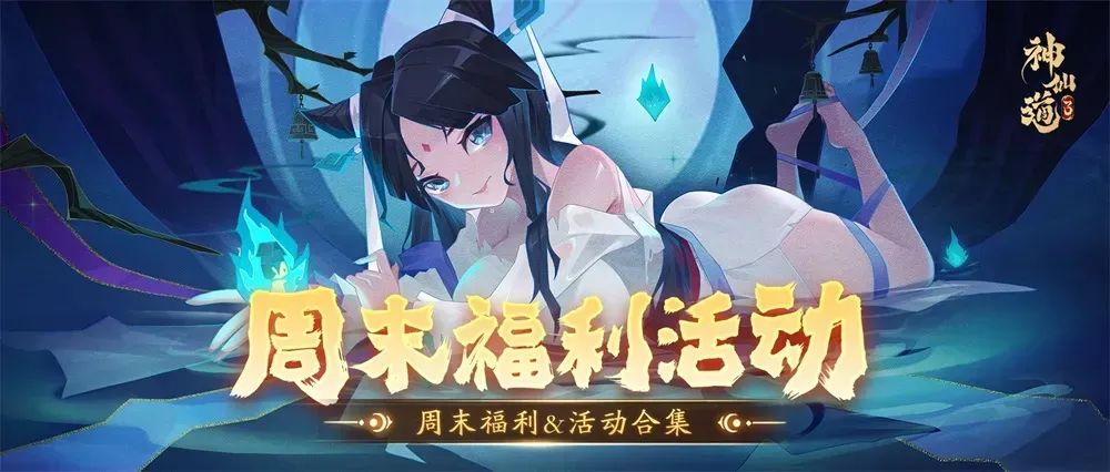 内含礼包码 | 周末福利&活动汇总请查收! 1