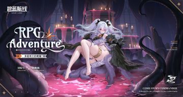 冒险号换装「多疑领主的晚宴」丨想让我放过你？行啊~