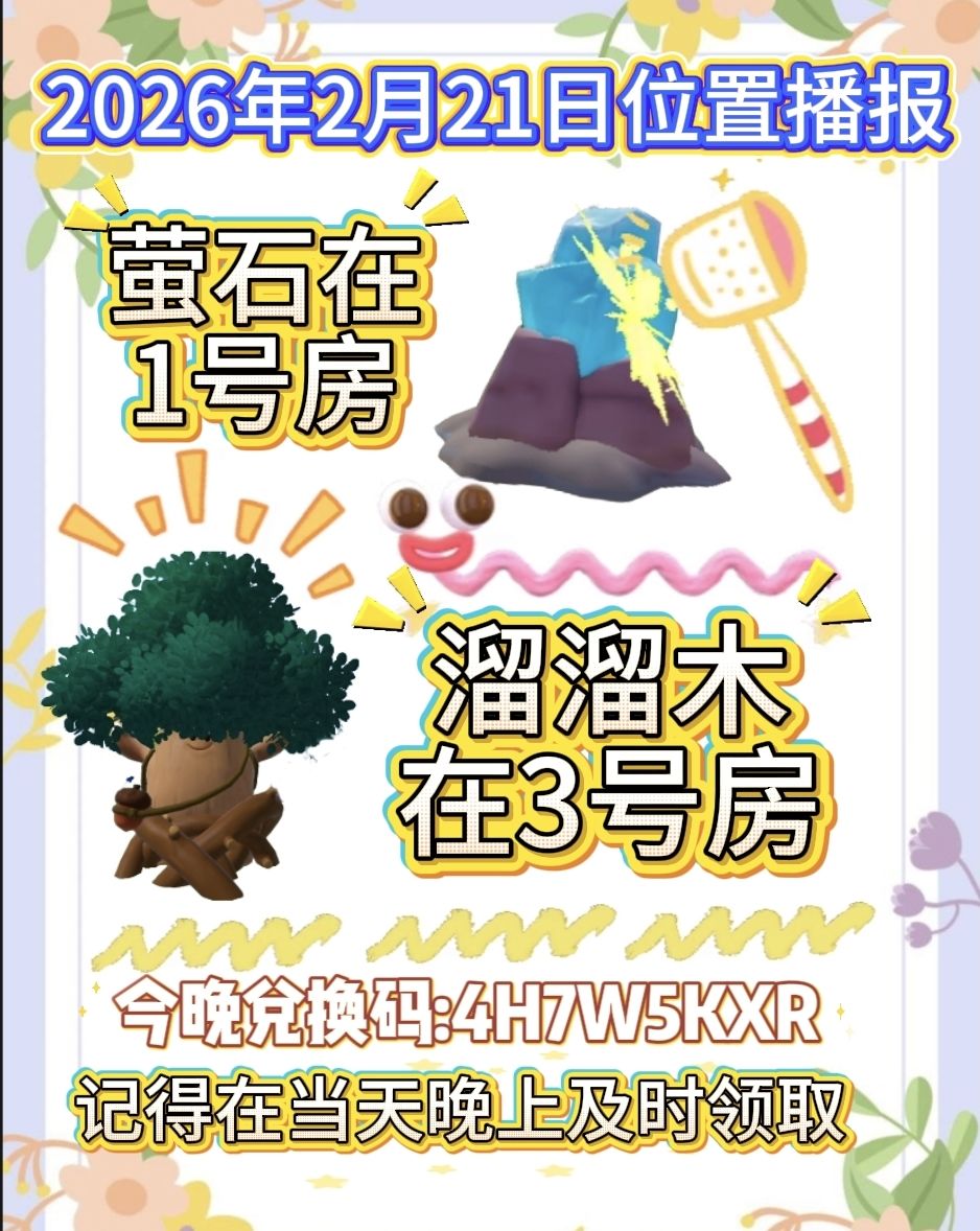 2月21日位置播报截图