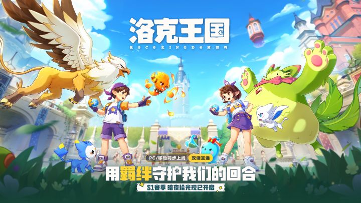 《洛克王国:世界》战斗PV | 用羁绊守护我们的回合截图