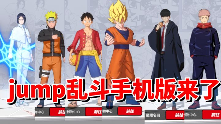 最丰富的一集！JUMP大乱斗手机版！《JUMP：群星集结》手游评测截图
