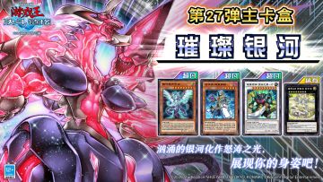 第27弹 主卡盒《璀璨银河》已于今日上线！