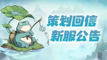 蛙哥回信揭秘乱敏机制，角色交易平台即将调整！