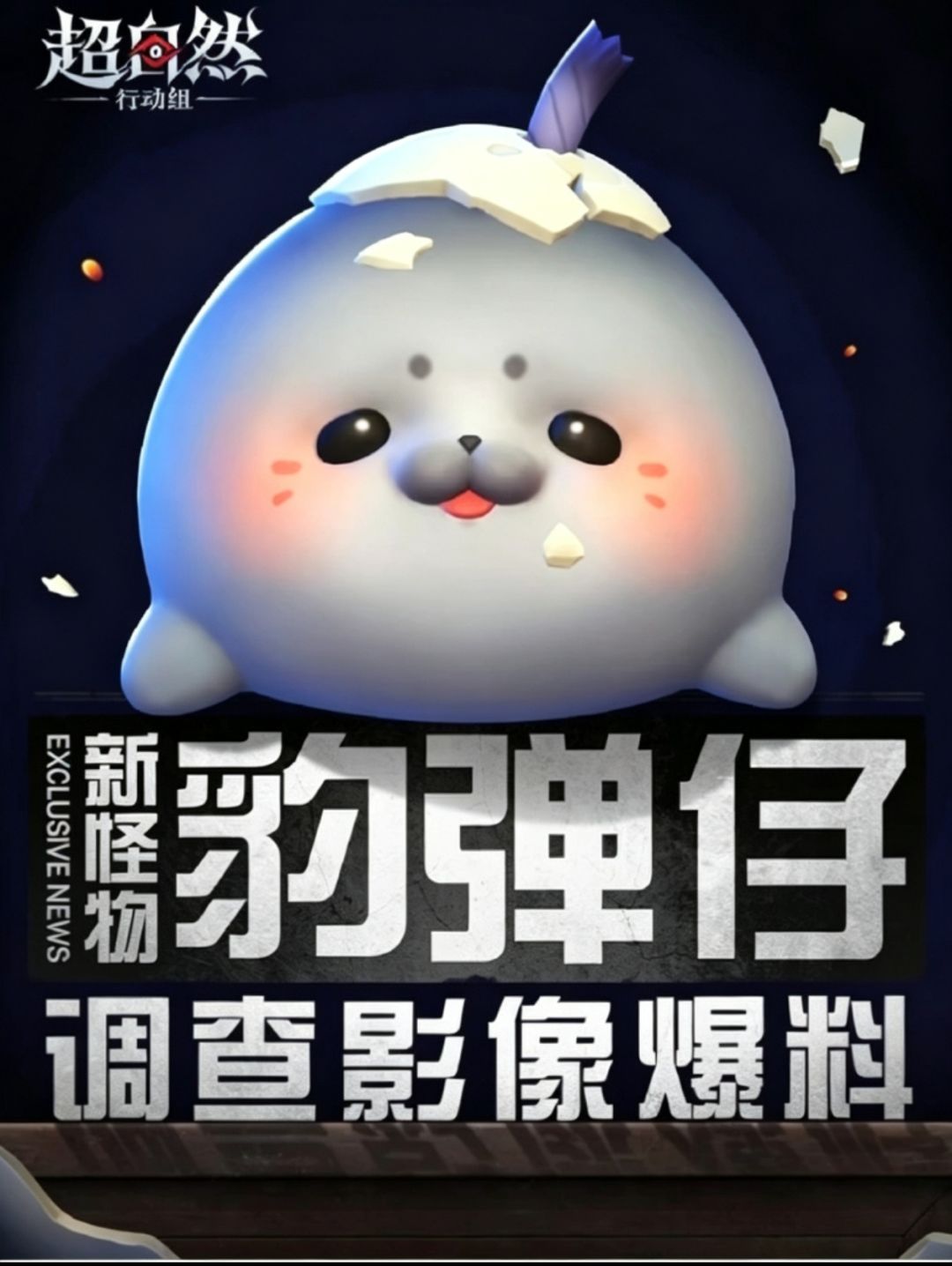 萌豹藏炸雷?Rua豹弹仔先读警示录 1