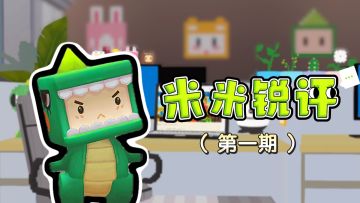 米米锐评第一期！快看看你的评论有没有上墙？