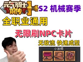 【元气骑士前传S2】无限刷NPC卡片 小法师无敌流一天成型风暴守卫