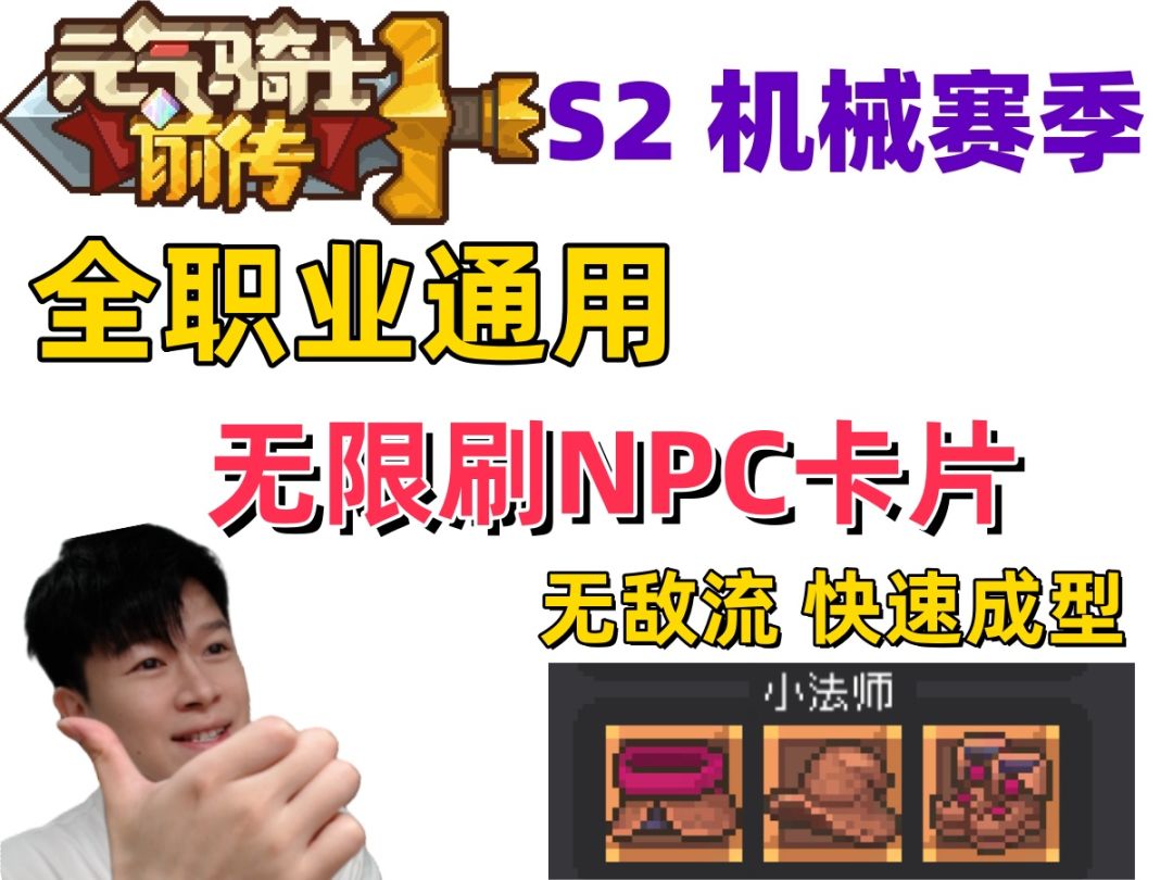 【元气骑士前传S2】无限刷NPC卡片 小法师无敌流一天成型风暴守卫截图