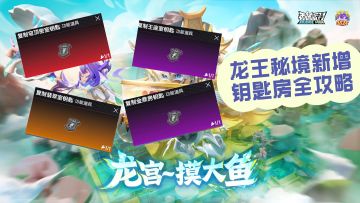 【SS24 攻略】龙王秘境新增钥匙房位置攻略😚「内含隐藏技巧！」