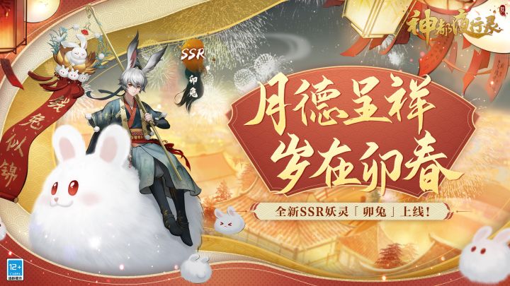 《神都夜行录》全新SSR妖灵展示-「卯兔」截图