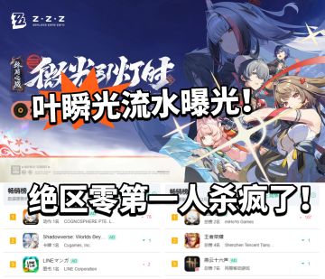 绝区零:叶瞬光流水新鲜出炉！历史新高