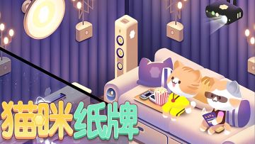 家庭影院ASMR《猫咪纸牌》助眠神组合🎧