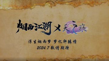 烟雨江湖&天之痕联动 活动介绍