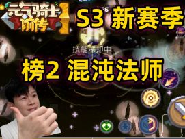 【元气骑士前传S3】榜2混沌法师 搭配分享 新手职业推荐