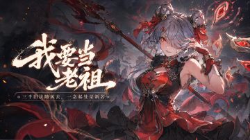 （内含抽奖）游戏正式更名《我要当老祖》