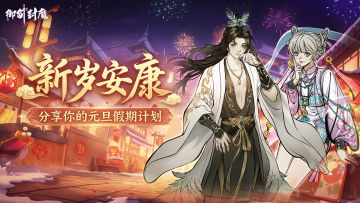 【元旦快乐 · 御剑相伴】晒假期计划赢仙缘好礼