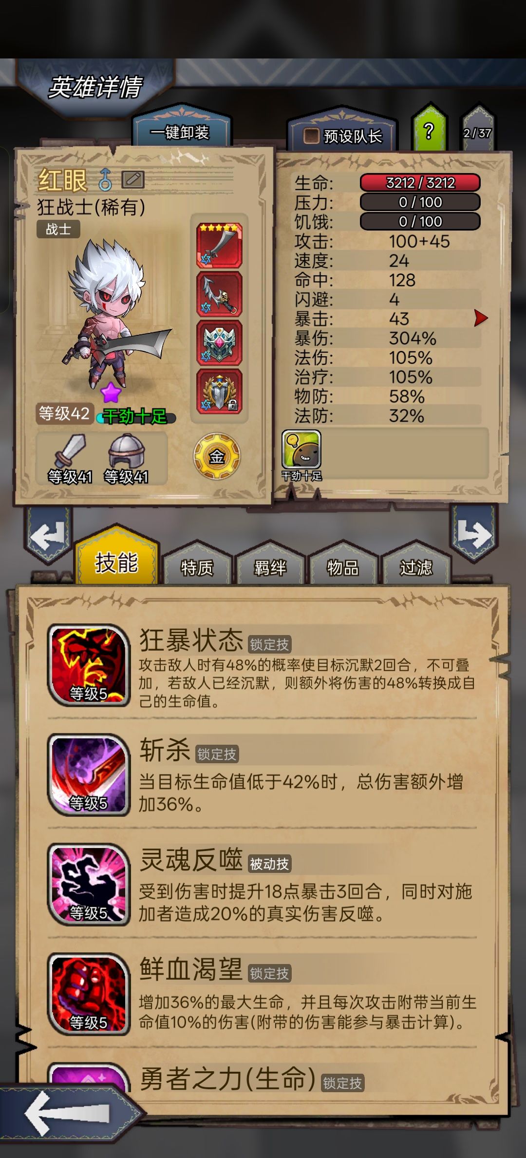 #狂战终于能单刷了 
应该算比较低配了，参考了各位大佬的攻略，血量3200，羁绊1紫1蓝1绿就行，没有红色精华，关键是参考大佬的用了领袖徽章，还有就是特质选指挥官（自己吃药那个），进图带红药和净化药剂，刷了一天没有翻车。截图