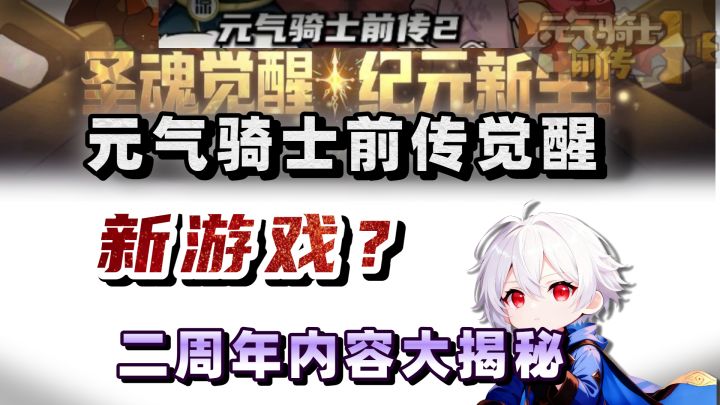 凉屋新游?元气骑士前传?新赛季做的到么?【元气骑士前传SS5】截图