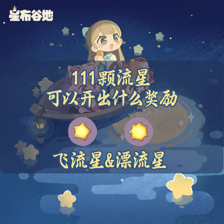 【星布谷地·连接测试】111颗流星可以开出什么奖励?截图
