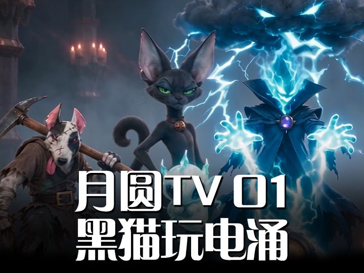 黑猫玩电涌截图
