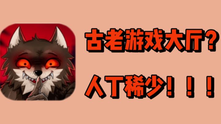 古老游戏大厅?人丁稀少!!截图