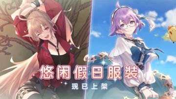 【时装上新】悠闲假日服装现已上架！