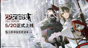 《少女前线》继承版5月20日登陆Steam