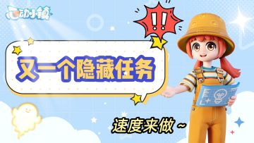 🚌【小镇奇夜季】快来～又一个隐藏任务!!