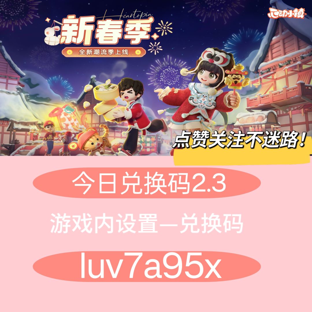 心动小镇今日兑换码 最全最新！截图