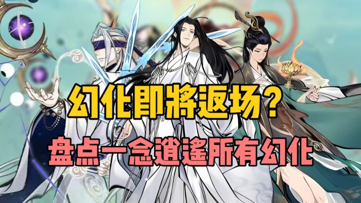 《一念逍遥》幻化即将返场?截图