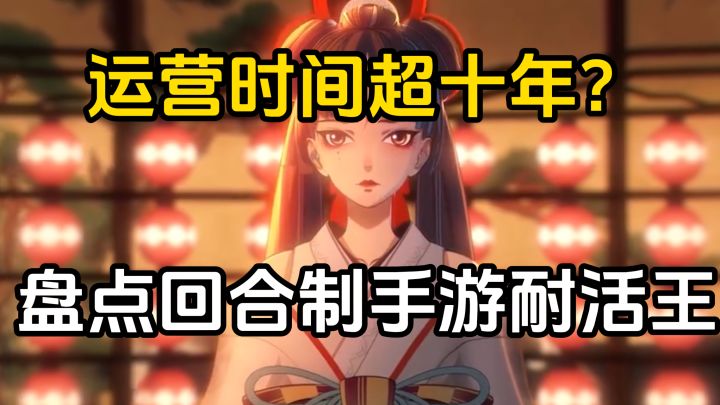 盘点运营时间最长的回合制手游!谁是传奇耐活王?截图