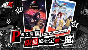 P5X预下载开启！公测红包封面限量领取！