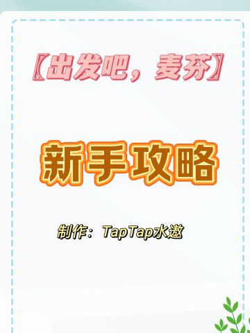 新手攻略（极简版）