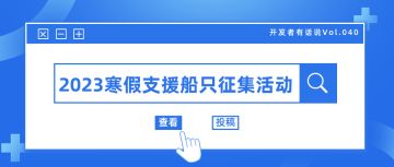 开发者有话说040：2023寒假支援船只征集活动