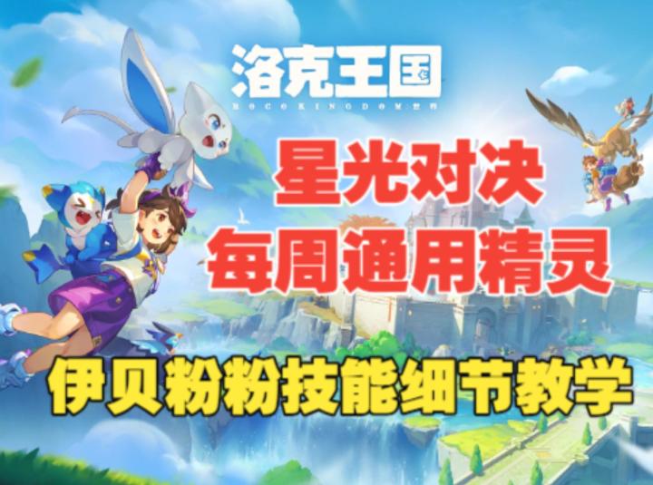 《洛克王国世界》本周星光对决细节教学,这伊贝粉粉不削能玩啊?截图