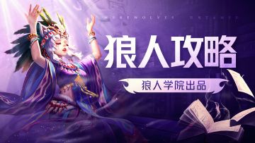 狼人学院 ｜ 攻略评选第一期结果公示！附大神攻略合集~