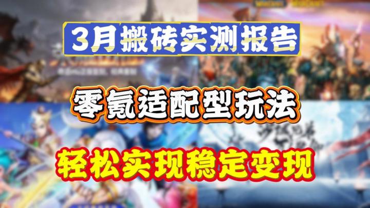 3月搬砖实测报告,零氪视频型玩法,轻松实现稳定变现截图