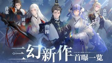 《三幻新作》首曝回顾