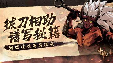 【攻略征集】路见不平拔刀相助！有奖攻略征集活动限时开启！