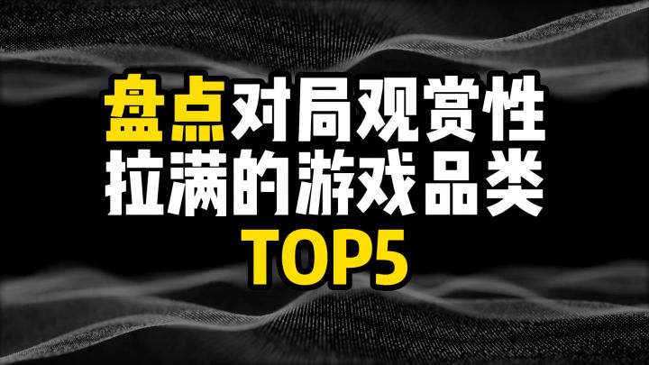 盘点对局观赏性拉满的游戏品类top5截图