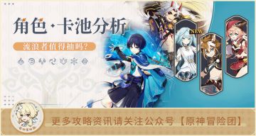 【V3.3攻略】#卡池解析#【原神冒险团】流浪者重登大世界神坛 细细分析这次角色池强度如何