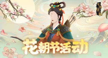 花朝签到礼及3周年预热活动来袭，全新名臣冼夫人登场！