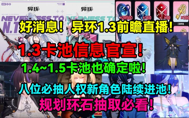 好消息!异环1.3前瞻直播!异环1.3卡池信息官宣!1.4~1.5卡池也截图