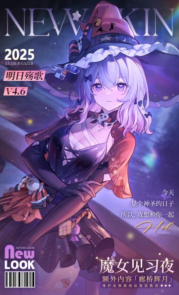 新增换装| 悼亡之蝶·海拉全新换装「魔女见习夜」