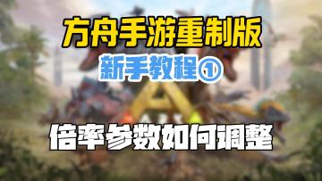方舟手游重制版新手教程1：参数倍率该怎么调？