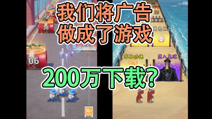 我们将广告做成了200万下载的高分游戏？截图